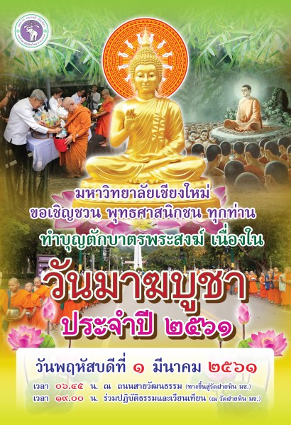 โปสเตอร์มาฆบูชา