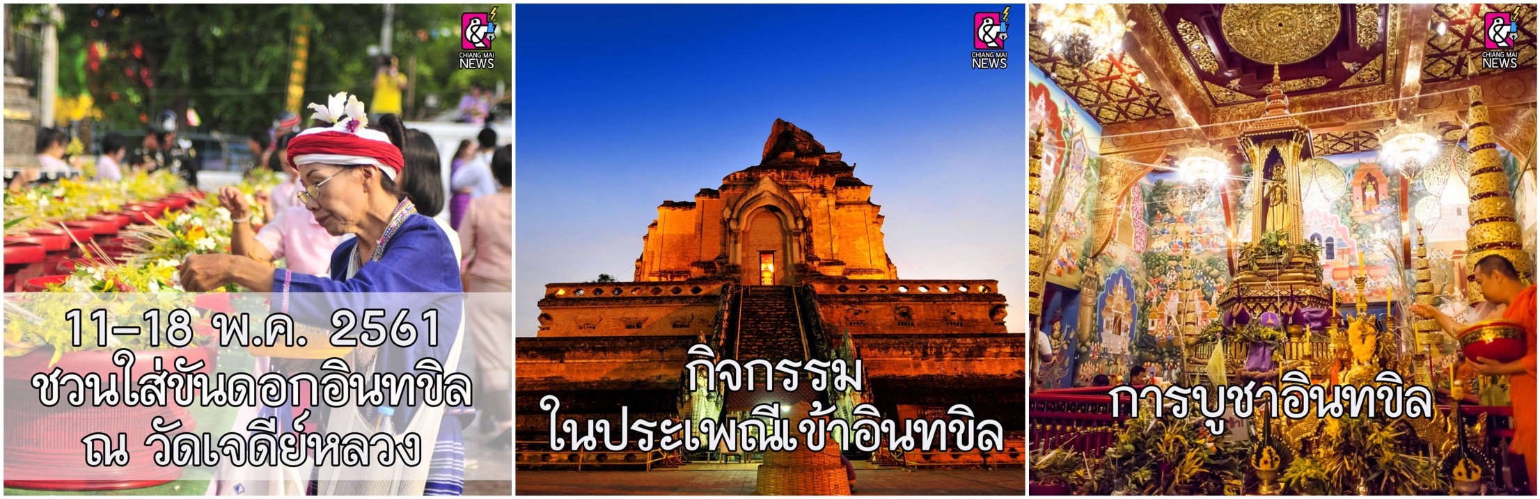 Inthakin2018PhotoChiangMaiNewsMontage1.JPG