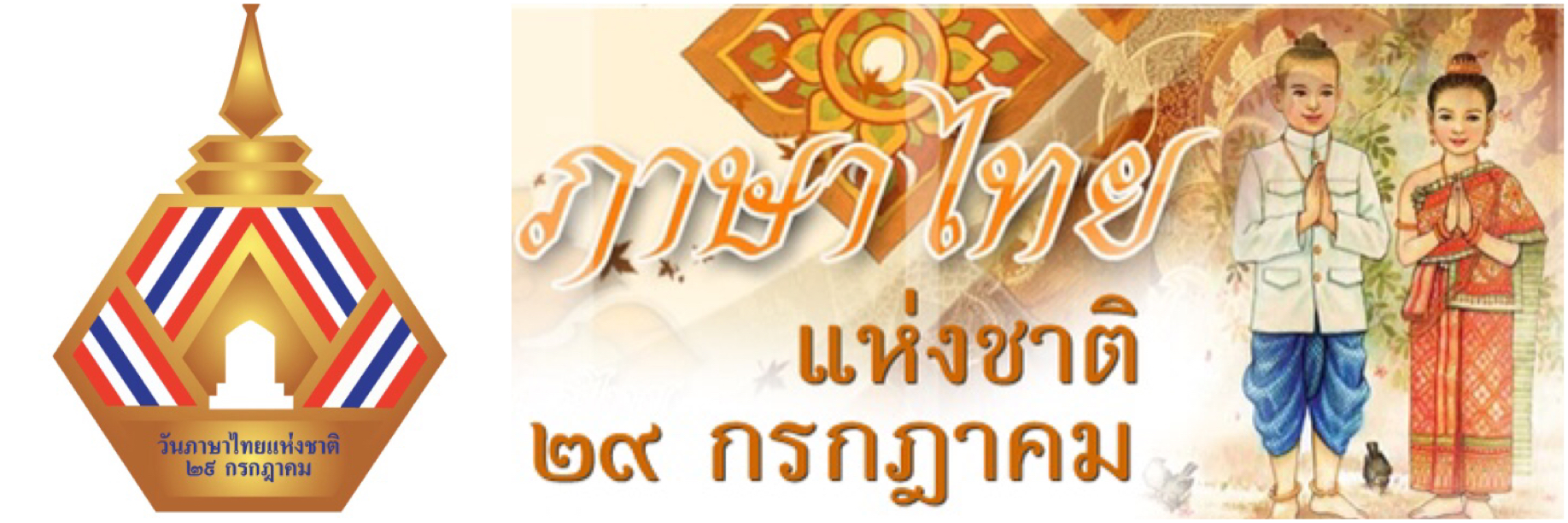 Journée Nationale de la Langue Thaï.jpeg