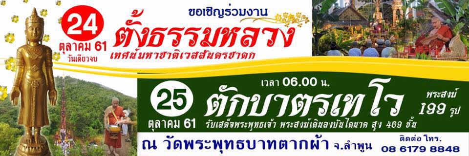 TakBatThewo2018WatPhraPhutThaBatTakPhaCover