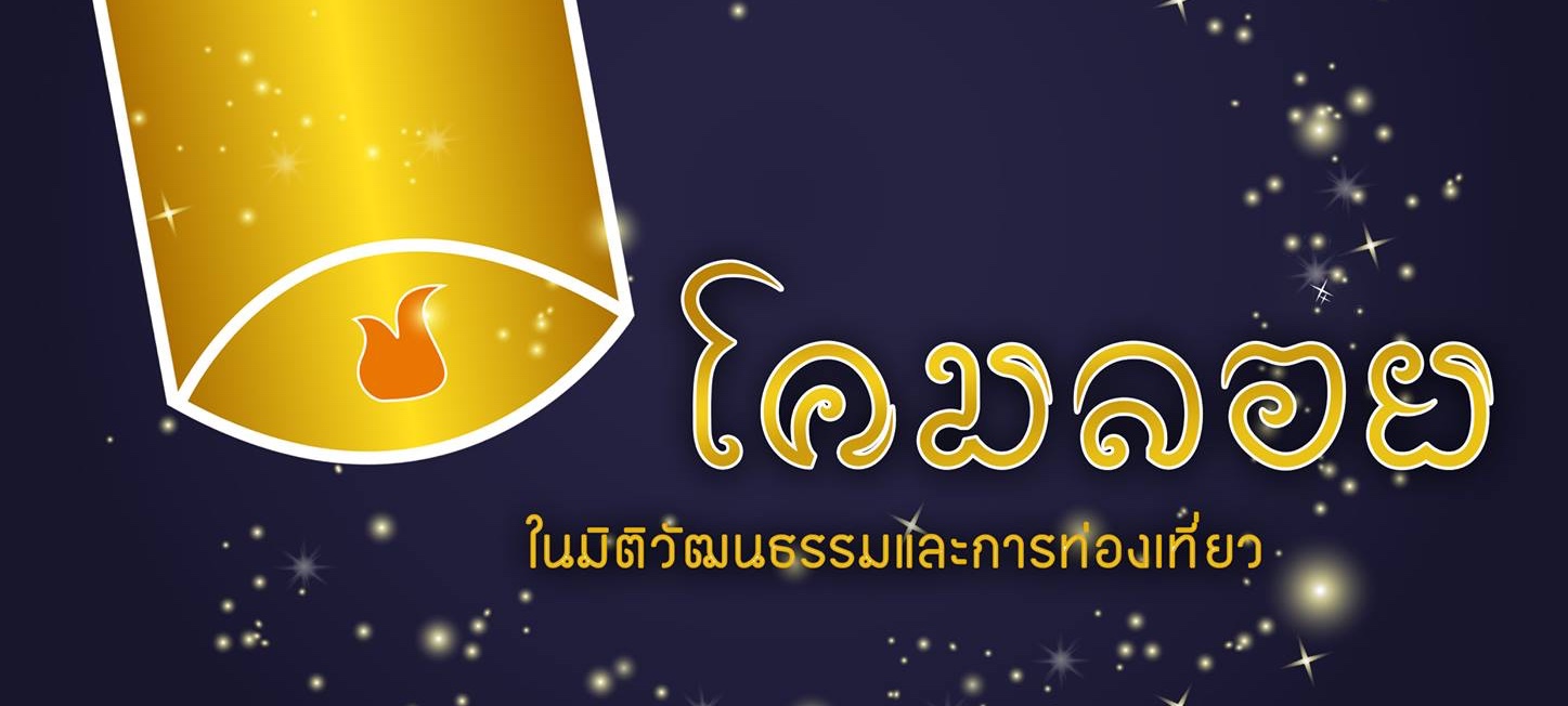 Loi Krathong - Yipeng 2019 - CLCF SRI CMU - Séminaire Lanternes Célestes Cover Recadré