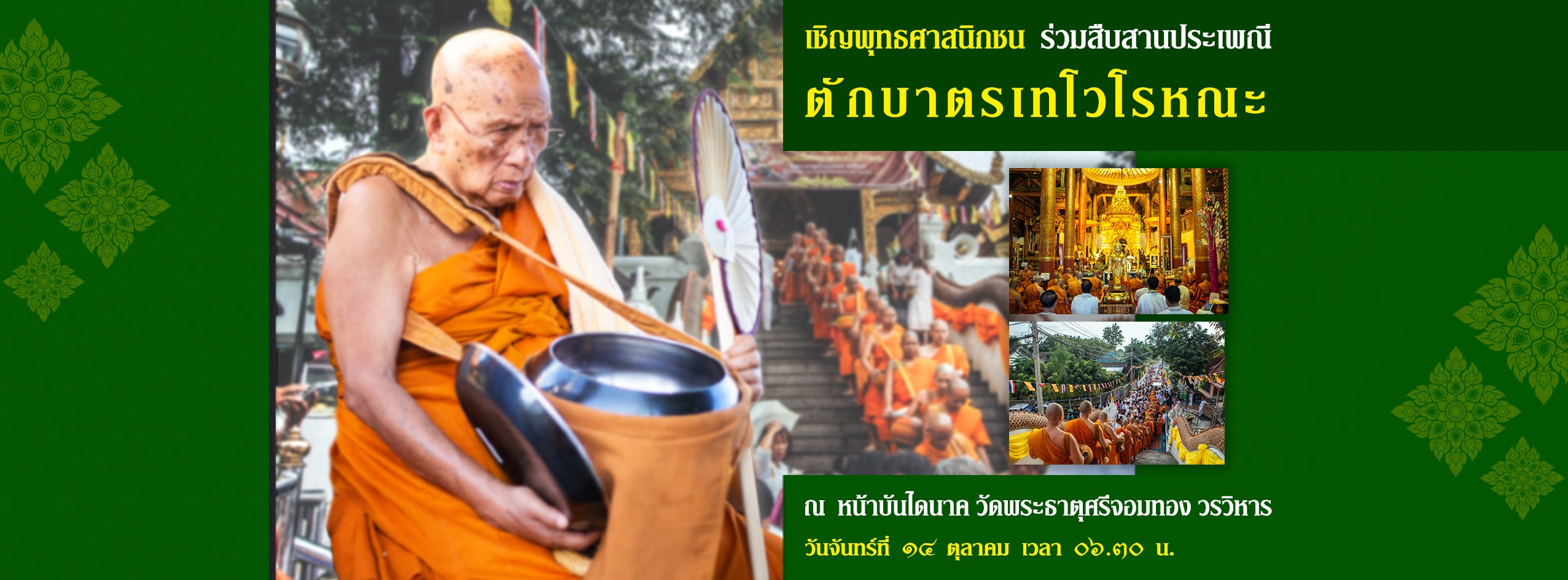 TakBatThewo2019WatChomThongCoverFB